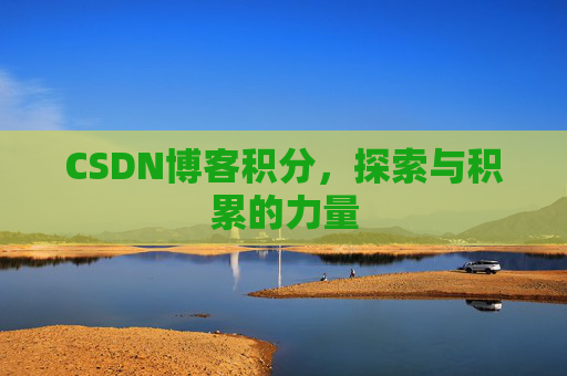 CSDN博客积分，探索与积累的力量