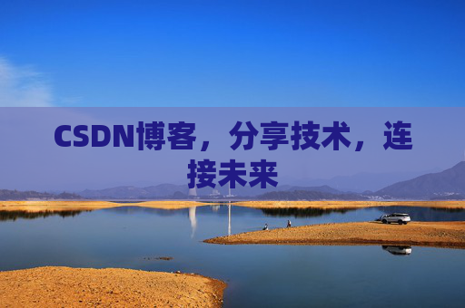 CSDN博客，分享技术，连接未来