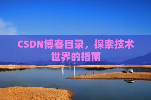 CSDN博客目录，探索技术世界的指南