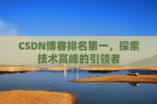 CSDN博客排名第一，探索技术高峰的引领者
