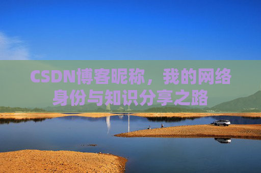 CSDN博客昵称，我的网络身份与知识分享之路