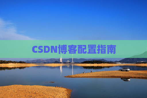 CSDN博客配置指南