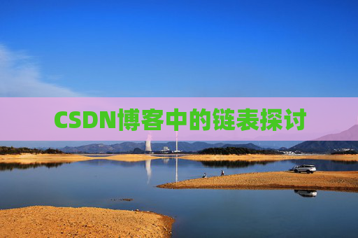CSDN博客中的链表探讨