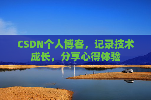 CSDN个人博客，记录技术成长，分享心得体验