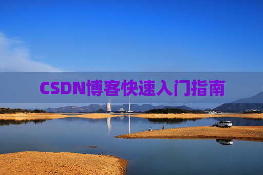 CSDN博客快速入门指南