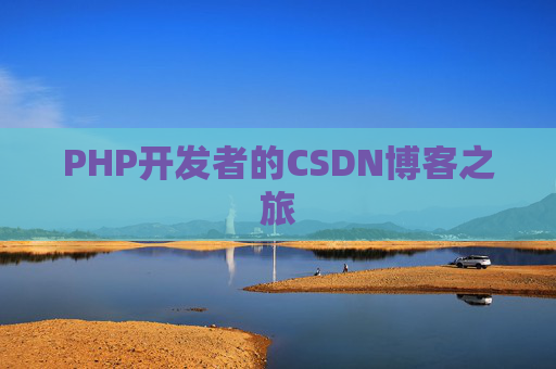 PHP开发者的CSDN博客之旅
