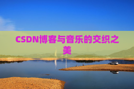 CSDN博客与音乐的交织之美