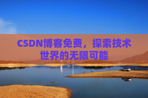 CSDN博客免费，探索技术世界的无限可能