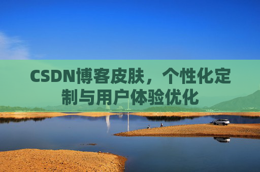 CSDN博客皮肤，个性化定制与用户体验优化