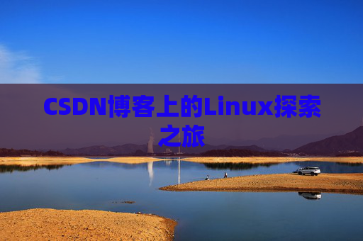 CSDN博客上的Linux探索之旅