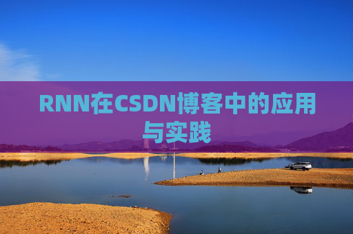 RNN在CSDN博客中的应用与实践