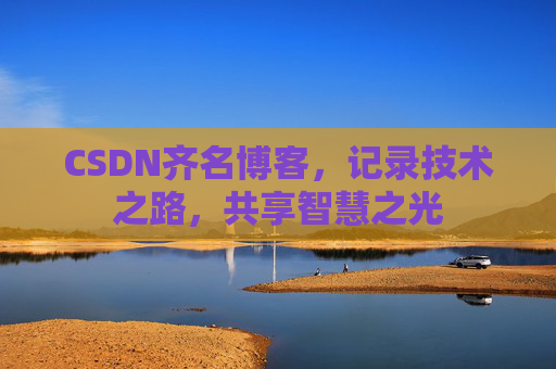 CSDN齐名博客，记录技术之路，共享智慧之光