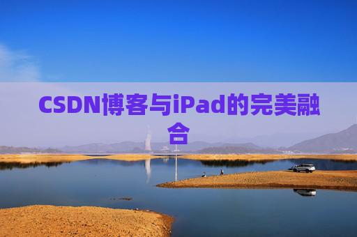 CSDN博客与iPad的完美融合