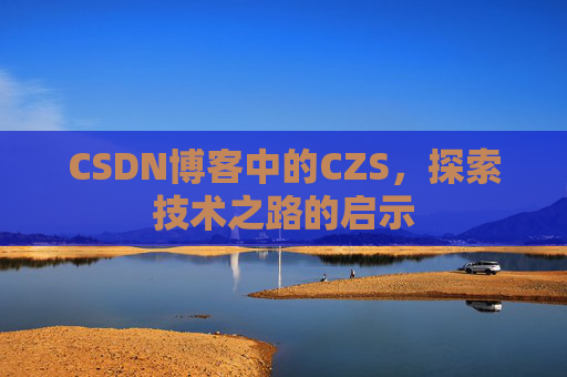 CSDN博客中的CZS，探索技术之路的启示