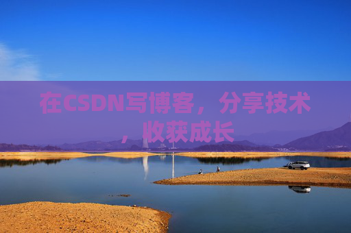 在CSDN写博客，分享技术，收获成长