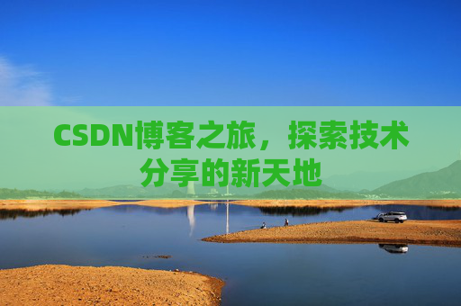 CSDN博客之旅，探索技术分享的新天地