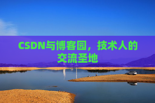 CSDN与博客园，技术人的交流圣地