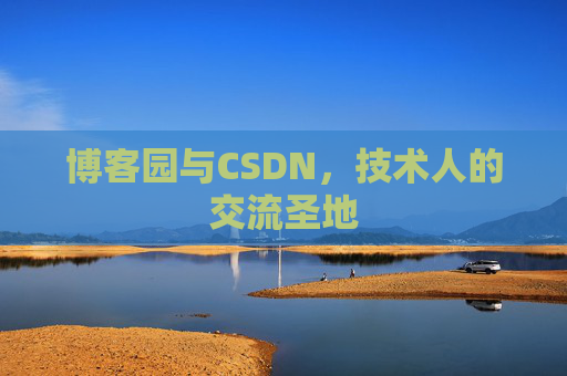 博客园与CSDN，技术人的交流圣地