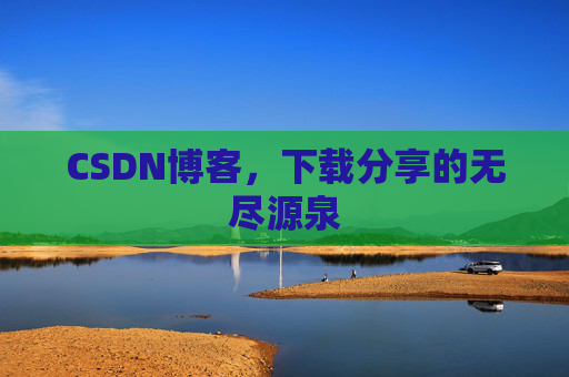 CSDN博客，下载分享的无尽源泉