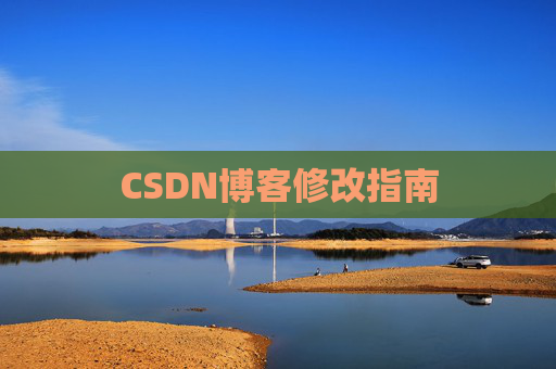 CSDN博客修改指南