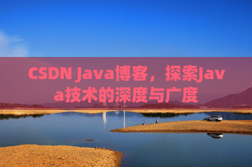 CSDN Java博客，探索Java技术的深度与广度