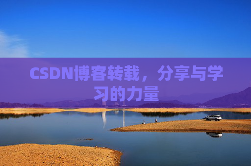 CSDN博客转载，分享与学习的力量