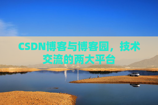CSDN博客与博客园，技术交流的两大平台